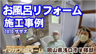 施工事例紹介 ｜お風呂リフォーム　 岡山県浅口市M様邸【岡山県笠岡市・広島県福山市のイマガワリフォーム】