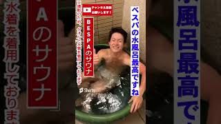 ベスパのサウナ後の水風呂最高ですね #shorts