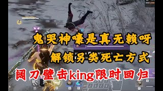 【永劫无间】克烈阔刀壁击king限时回归，解锁另类死亡方式，鬼哭神嚎的可怕