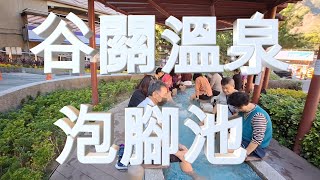 2023/12/14 谷關溫泉.免費泡腳池.被12種溫泉魚啃腳的初體驗！