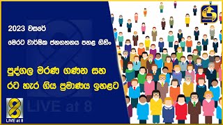 2023 වසරේ මෙරට වාර්ෂික ජනගහනය පහළ ගිහිං - පුද්ගල මරණ ගණන සහ රට හැර ගිය ප්‍රමාණය ඉහළට