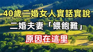 佛語合集：一個40歲二婚女人實話實說：二婚夫妻「餵飽難」，原因在這里