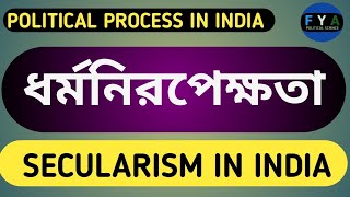 ধর্মনিরপেক্ষতা | secularism in India | secularism in bengali |ধর্মনিরপেক্ষতার পথে প্রতিবন্ধকতা সমূহ