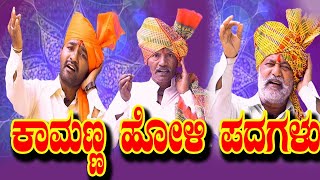 ಕಾಮಣ್ಣ ಹೋಳಿ ಹುಣ್ಣಿಮೆ ಹಾಡುಗಳು kamanna Holihunnime padagalu#kannada holi songs NK STUDEO  9880486037