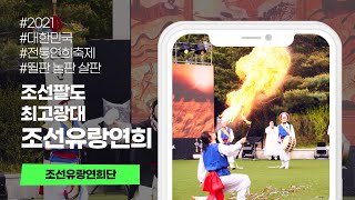 [2021 대한민국 전통연희축제] 조선유랑연희단 - 조선팔도 최고광대 \