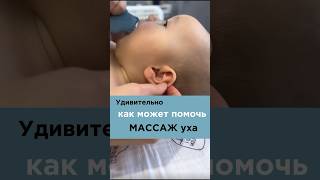 Удивительно как может помочь массаж уха.