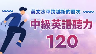 中级难度英语听力120句 - 英文水平跨越新的层次！