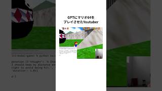 GPTにマリオ64をプレイさせる #雑学