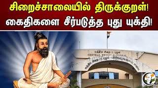 சிறைச்சாலையில் திருக்குறள்! கைதிகளை சீர்படுத்த புது யுக்தி! | Covai Jail | Thirukkural | Chanakyaa