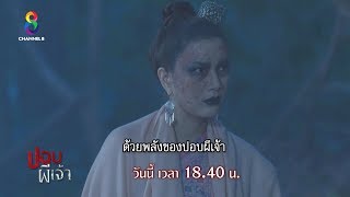 ออกล่าตัวปอบ | ตัวอย่าง ปอบผีเจ้า EP.7 | ช่อง8