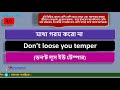 ঝগড়ার সময় যে ইংরেজি বাক্য গুলো ব্যবহার করা হয়। quarrel or anger related phrase।। daily use phrase