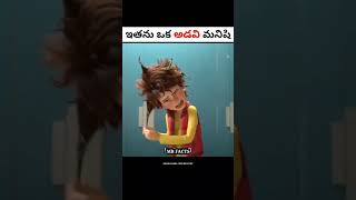 ఇతను ఒక అడవి మనిషి | Movie explained in Telugu | #shorts