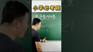 简便运算是小学数学的重中之重，同学们一定要重视啊！#数学