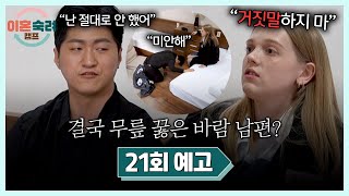 이혼숙려캠프 21회 예고편 - 극한으로 치닫는 바람 부부의 위기