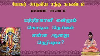 போகரேழாயிரம்.185- காளிஅல்லது கொற்றவை கதை முடிந்த விதம்!