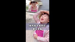 #记录真实生活 #vlog日常 #人类幼崽 #亲子