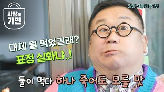 대체 뭘 먹었길래 이런 표정이..? 둘이 먹다 하나 죽어도 모를 기가 막힌 먹거리들이 가득한 이곳! / MBC강원영동 22023 방송