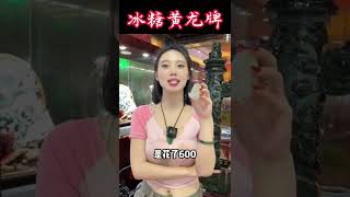 (2)888完成粉丝的礼物心愿，这样的冰糖黄龙牌你们喜欢吗？#翡翠挂件 #翡翠 #翡翠玉 #翡翠吊墜