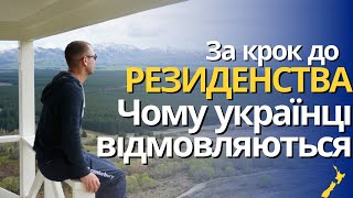 За крок до резиденства, чому українці відмовляються. Нова Зеландія.