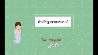 คำอธิษฐานของยาเบส โดย ชมพูแสด EP.6