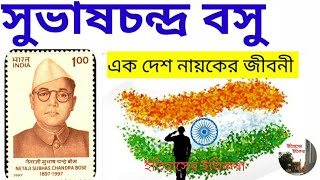 নেতাজি সুভাষচন্দ্র বসু জীবনী Netaji Subhas Chandra Bose Biography in Bangla 23 January আজাদ হিন্দ