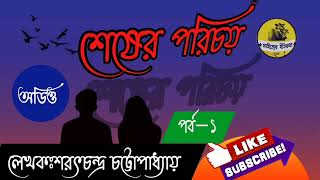 শেষের পরিচয়/উপন্যাস/শরৎচন্দ্র চট্টোপাধ্যায়/Sarat Chandra/Seser porichoy @sahittyeritikatha