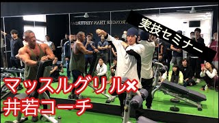 筋トレ　シャイニー薊×井若コーチ　セミナー