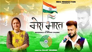 Mera Bharat song