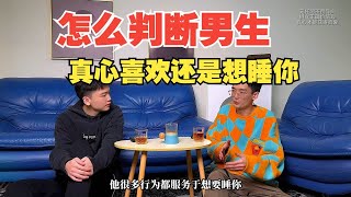 怎么判断一个男生真心喜欢你还是想睡你？