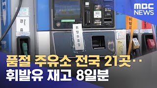 품절 주유소 전국 21곳‥휘발유 재고 8일분 (2022.11.30/930MBC뉴스)