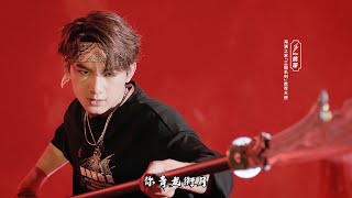 姚琛 x 張顏齊 海瀾之家三國系列廣告 | R1SE YaoChen x ZhangYanqi HLA CF