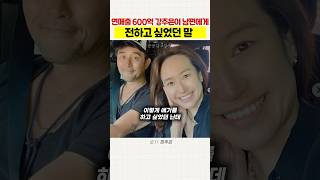 연매출 600억 강주은이 남편 최민수에게 전하고 싶었던 말