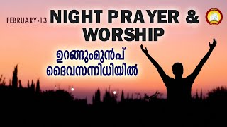 ഉറങ്ങുംമുൻപ് ദൈവ സന്നിധിയിൽ # Night Prayer and Worship # Rathri Japam 13th of February 2025