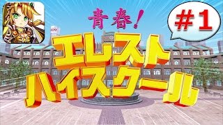 青春！エレストハイスクール 第0回 #1