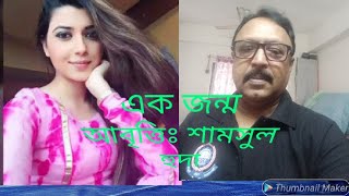 এক জন্ম (Ek jonmo) - Recitation by Shamsul Huda | Poem of Tarapada Roy | শ্যামস্বর পাঠপাতা