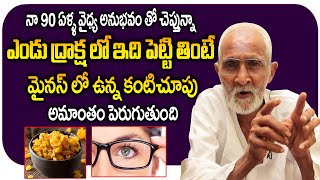 ఎండుద్రాక్ష లో ఇది పెట్టి తింటే మైనస్ లో ఉన్న కంటిచూపు అమాంతం పెరుగుతుంది | eyesight increase remedy