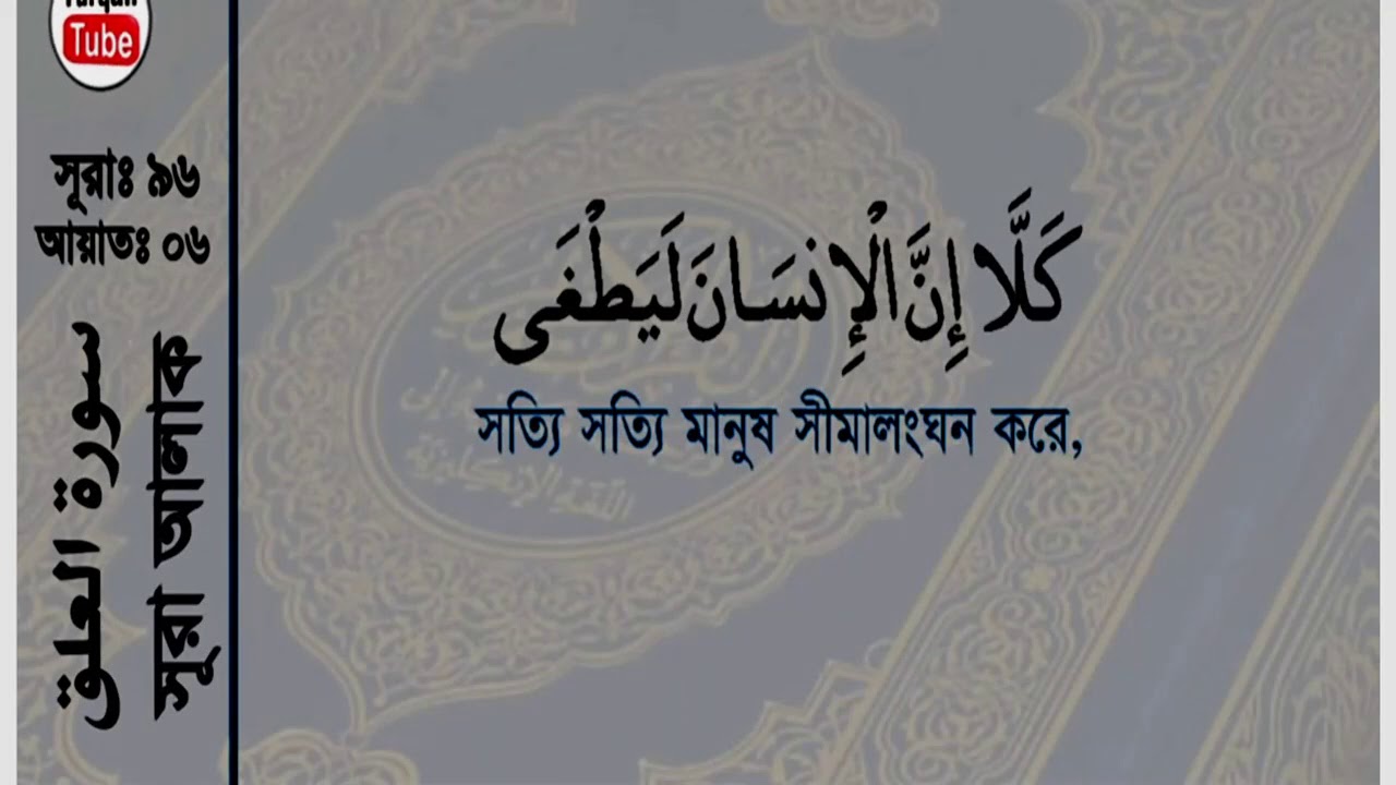 Quran 96 Surah Al Alaq The Clot Arabic Bengali Or Bangla ...