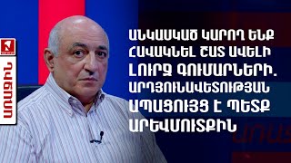 Անկասկած կարող ենք հավակնել շատ ավելի լուրջ գումարների. արդյունավետության ապացույց է պետք Արևմուտքին