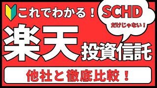 【徹底比較】楽天証券の最強投資信託。NISA、インデックス投資はこれでOK