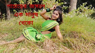 পাহাড়ের জঙ্গলে এক ||paharer Jangale Ek ||Asha Bhalobasha#hitbengalisong #ashabhalobasha❤️❤️