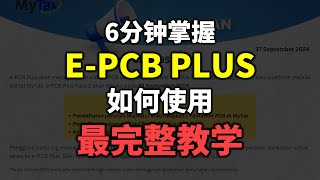 ⚓ e-PCB Plus | 6分钟最完整教学