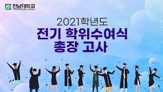 전남대학교 2021학년도 전기 학위수여식 총장 고사