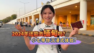 2024年还能去缅甸吗？小七带你沉浸式体验