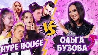 Бузова VS Hype House.ЖЕСТКОЕ противостояние!