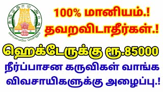 100% மானியம்.! தவறவிடாதீர்கள்! நீர்ப்பாசன கருவிகள் வாங்க விவசாயிகளுக்கு அழைப்பு உடனே பயன்பெறுங்கள்!