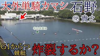 【G1からつ競艇】⑥白井前付けで単騎大外カマシ④石野貴之、一撃なるか？