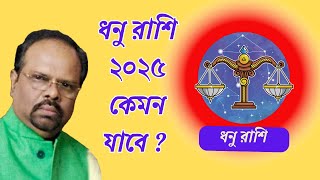 ধনু রাশির ২০২৫ সাল কেমন যাবে । Sagittarius 2025 Horoscope