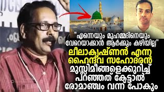 ലീലാകൃഷ്ണന്‍ എന്ന ഹൈന്ദവ സഹോദരൻ മുസ്ലിമീങ്ങളെക്കുറിച്ച് പറഞ്ഞത് കേട്ടാല്‍ രോമാഞ്ചം വന്ന് പോകും