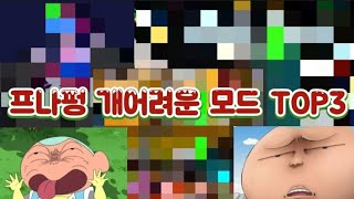 [프나펑] 개어려운 모드 TOP3