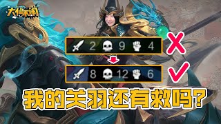 【大仙不闹】历经2-9的洗礼，我的关羽更胜从前！